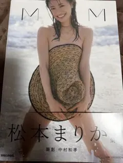 MM 松本まりか写真集 — image 1