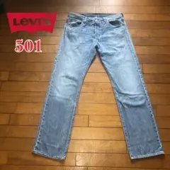 Levi's★501 淡色ライトオンスストレートデニム ♠︎W33 — image 1