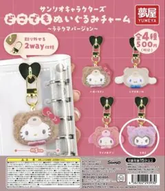 24時間以内発送◎サンリオ どこでもぬいぐるみチャーム ラテクマ クロミ — image 1