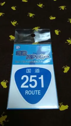 国道ステッカー　251号線　新品未開封 — image 1