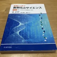 基礎から学ぶ製剤化のサイエンス — image 1