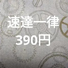 速達一律390円 — image 1