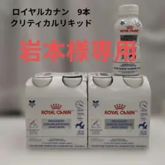 ロイヤルカナン クリティカルリキッド 9本 — image 1