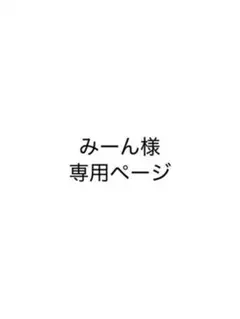 みーん様 専用ページ — image 1