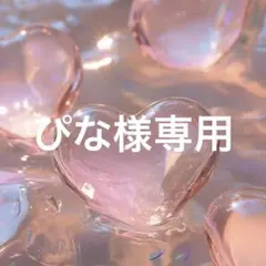 ぴな様専用 — image 1