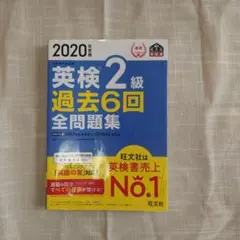 2020年版 英検2級 過去6回全問題集 — image 1