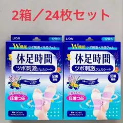 新品未開封★ライオン 休足時間 ツボ刺激ジェルシート 24枚 — image 1