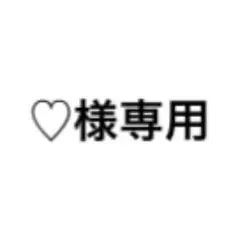 ♡様専用ページ — image 1