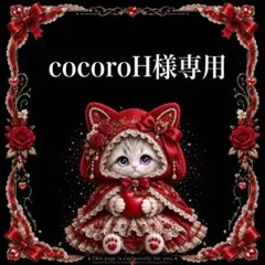 cocoroH様専用 — image 1