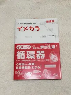 イメカラ 循環器 イメージするカラダのしくみ — image 1