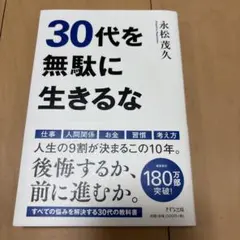 30代を無駄に生きるな — image 1