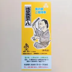 浅草演芸ホール 昼の部 ご招待券 1枚 — image 1
