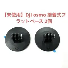 【未使用】DJI osmo 接着式フラットベース 2個 — image 1