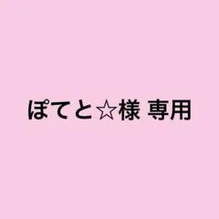ぽてと☆様 専用 — image 1