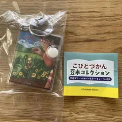 こびとづかん 豆本コレクション キーチェーン — image 1