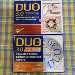 【DUO 3.0/CD復習用】【DUO 3.0】2点セット — image 1