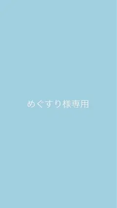 めぐすり様専用 — image 1
