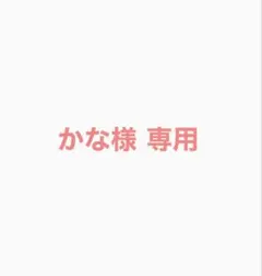 かな様専用 — image 1