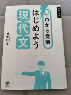 大学入試　ゼロから覚醒はじめよう現代文 — image 1