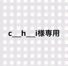 c___h___i様専用ページ — image 1