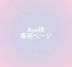専用ページです — image 1