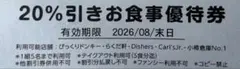 びっくりドンキー 20%引きお食事優待券 2026年8月末まで　2枚 — image 1