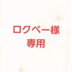 ロクベー様 専用 — image 1