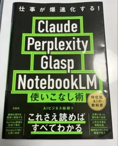 仕事が爆速化する! Claude Perplexity Glasp Noteb… — image 1
