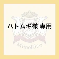 ハトムギ様 専用 — image 1