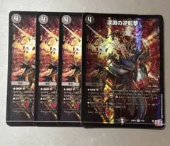 デュエルマスターズ　深淵の逆転撃　4枚 — image 1