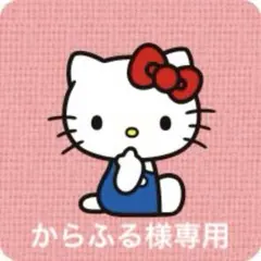 からふる様専用 — image 1