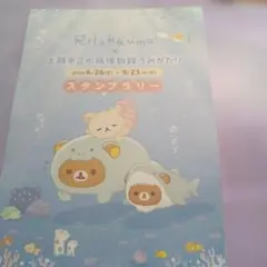 リラックマ 上越市立水族博物館 うみがたり スタンプラリー 台紙使用済 — image 1