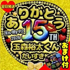 玉森裕太 ファンサうちわ キスマイ たまちゃん 目立つ 応援うちわ キラキラ — image 1