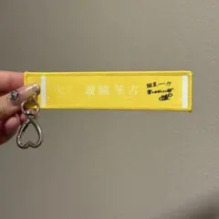 ＝LOVE マフラータオルキーホルダー 瀧脇笙古 — image 1