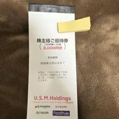 ユナイテッドスーパーマーケット　U.S.M 株主優待券3,000円分 — image 1