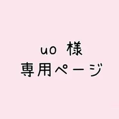 uo 様 専用ページ — image 1