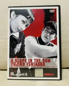 陽のあたる坂道 DVD 映画 石原裕次郎 — image 1