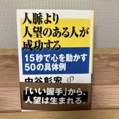 人脈より人望のある人が成功する : 15秒で心を動かす50の具体例 — image 1
