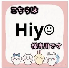 Hiy☺︎ 様専用 — image 1