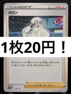 【楽々堂】ポケカ 1枚20円 メロン 在庫3 — image 1
