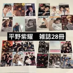 平野紫耀　雑誌　28冊　まとめ売り — image 1