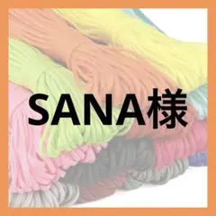 SANA様 — image 1