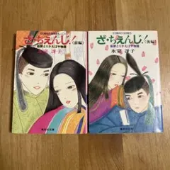 ざ・ちぇんじ！ 前編 後編 集英社文庫　コバルトシリーズ　氷室冴子 — image 1