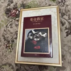 彫金教室 ジュウリー制作のテクニック — image 1