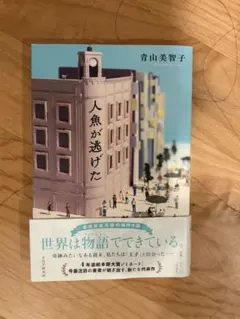 人魚が逃げた 青山美智子 — image 1