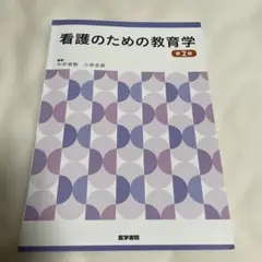 看護のための教育学 — image 1