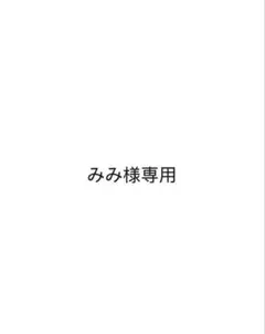 みみ様専用 — image 1