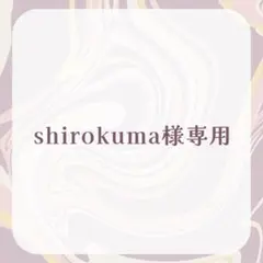 shirokuma様 — image 1