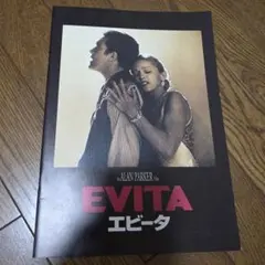 映画パンフレット EVITA エビータ — image 1