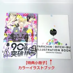 【特典付】4巻 ヤリチンビッチ部 限定版 描きおろしイラスト収録 カラーブック — image 1